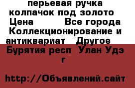 перьевая ручка колпачок под золото › Цена ­ 200 - Все города Коллекционирование и антиквариат » Другое   . Бурятия респ.,Улан-Удэ г.